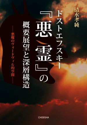 ドストエフスキー『悪霊』の概要展望と深層構造 悪魔のヴォードヴィル的空間