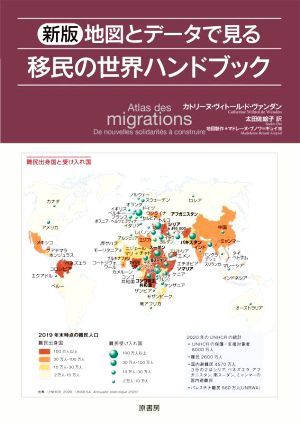 地図とデータでみる移民の世界ハンドブック 新版