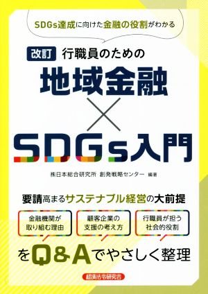 行職員のための地域金融×SDGs入門 改訂 SDGs達成に向けた金融の役割がわかる