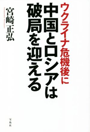 ウクライナ危機後に中国とロシアは破局を迎える