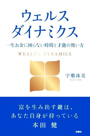 ウェルスダイナミクス 一生お金に困らない時間と才能の使い方