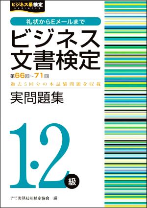 ビジネス文書検定 実問題集1・2級(第66～71回) ビジネス系検定