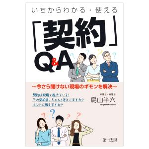 いちからわかる・使える「契約」Q&A 今さら聞けない現場のギモンを解決