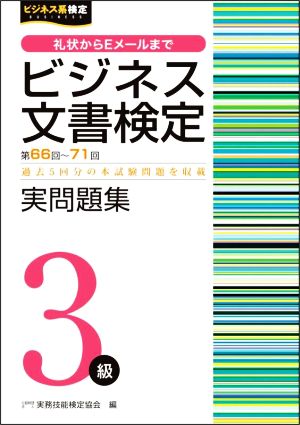 ビジネス文書検定 実問題集3級(第66～71回) ビジネス系検定