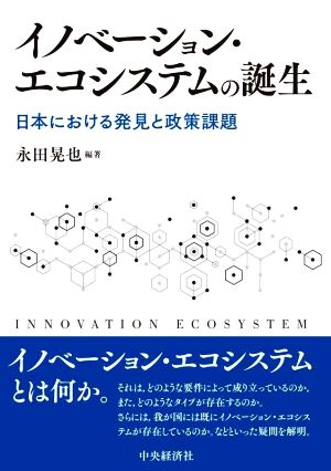 イノベーション・エコシステムの誕生 日本における発見と政策課題