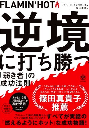 FLAMIN'HOT 逆境に打ち勝つ 「弱き者」の成功法則