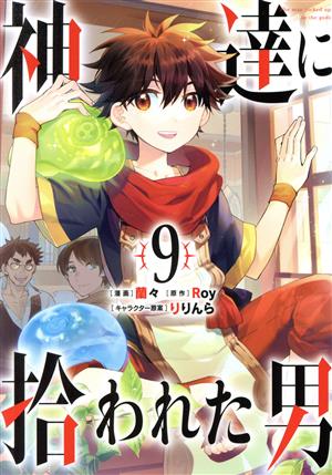 コミック】神達に拾われた男(1～12巻)セット | ブックオフ公式 