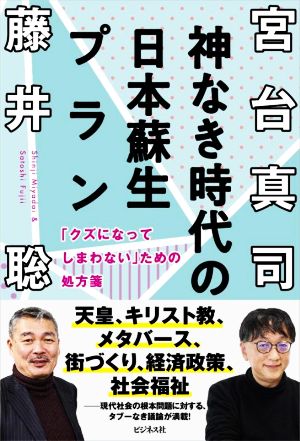 神なき時代の日本蘇生プラン