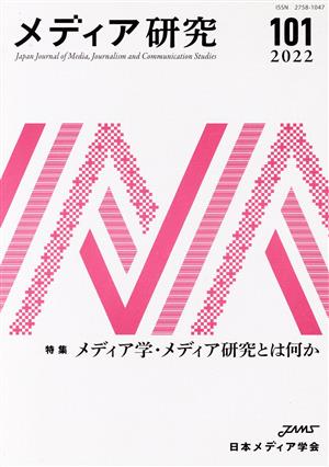 メディア研究(101 2022) 特集 メディア学・メディア研究とは何か
