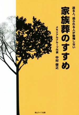 送る人、送られる人が後悔しない 家族葬のすすめ