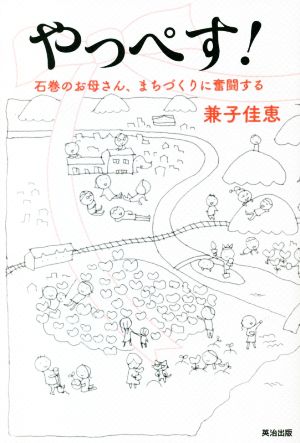 やっぺす！ 石巻のお母さん、まちづくりに奮闘する