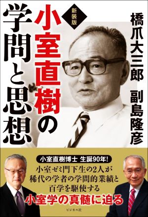 小室直樹の学問と思想 新装版