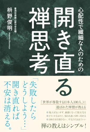 開き直る禅思考 心配性で繊細な人のための