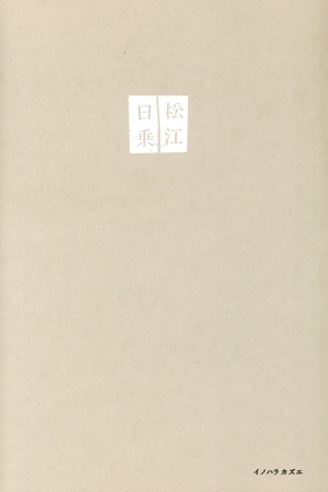 松江日乗 古本屋差し入れ日記