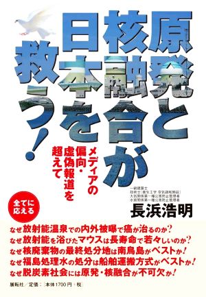 原発と核融合が日本を救う！ メディアの偏向・虚偽報道を超えて