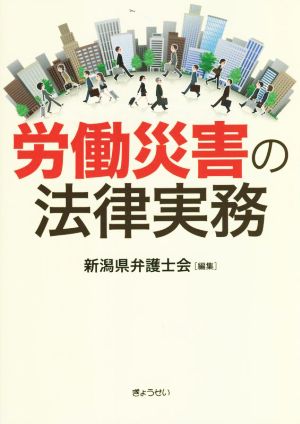 労働災害の法律実務