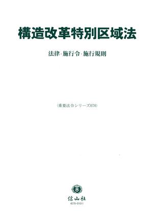 構造改革特別区域法 法律・施行令・施行規則 重要法令シリーズ070