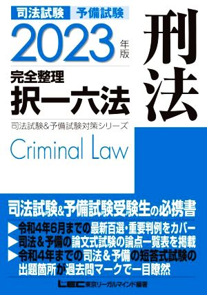 司法試験 予備試験 完全整理 択一六法 刑法(2023年版) 司法試験&予備 