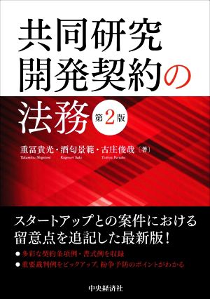 共同研究開発契約の法務 第2版