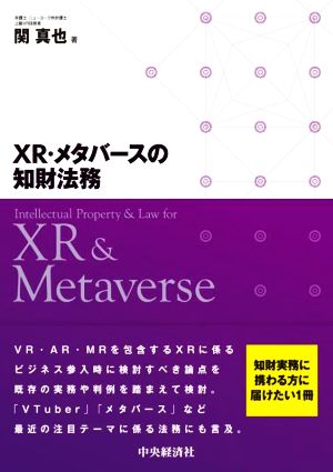 XR・メタバースの知財法務