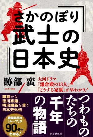 さかのぼり武士の日本史大河ドラマ「鎌倉殿の13人」「どうする家康」が早わかり！