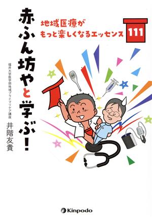 赤ふん坊やと学ぶ！ 地域医療がもっと楽しくなるエッセンス111