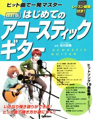 ヒット曲で一発マスター はじめてのアコースティックギター 改訂版