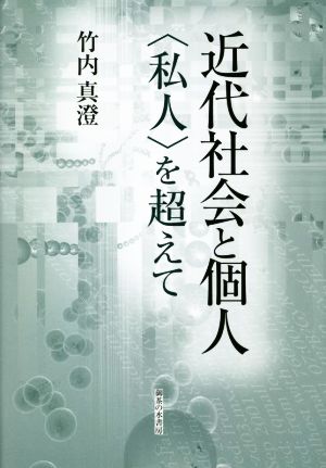 近代社会と個人 〈私人〉を超えて