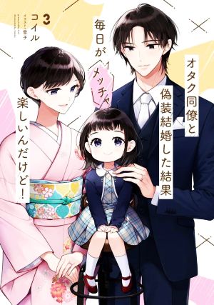 オタク同僚と偽装結婚した結果、毎日がメッチャ楽しいんだけど！(3)