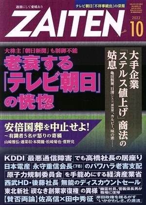 ZAITEN(財界展望)(10 2022) 月刊誌