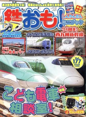 鉄おも(Vol.177 2022年10月号) 月刊誌