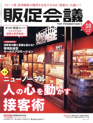 販促会議(10 OCTOBER 2022 No.294) 月刊誌