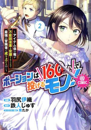 ポーションは160km/hで投げるモノ！ @COMIC(2) アイテム係の俺が万能回復薬を投擲することで最強の冒険者に成り上がる!?