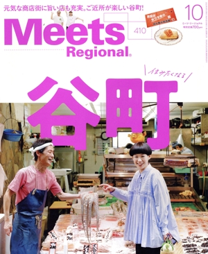 Meets Regional(10 No.410 2022) 月刊誌