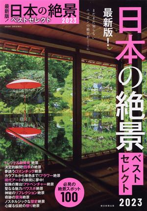 最新版！日本の絶景ベストセレクト(2023)ASAHI ORIGINAL