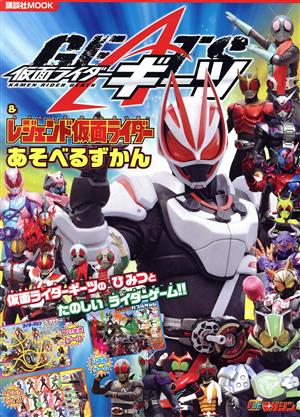 仮面ライダーギーツ&レジェンド仮面ライダー あそべるずかん 講談社MOOK テレビマガジン