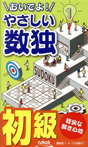 おいでよ！やさしい数独