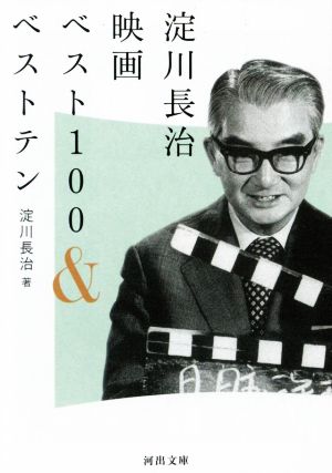 淀川長治映画ベスト100&ベストテン 河出文庫