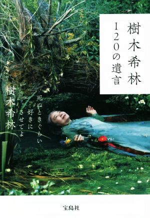 樹木希林120の遺言 死ぬときぐらい好きにさせてよ 宝島社文庫