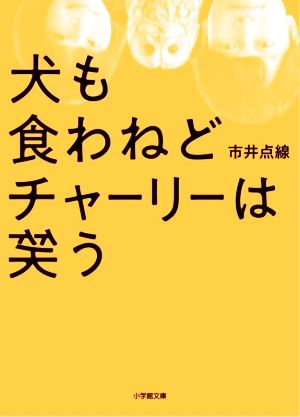 犬も食わねどチャーリーは笑う 小学館文庫