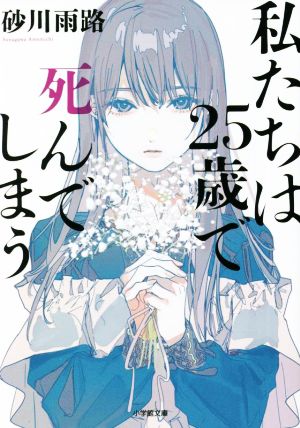 私たちは25歳で死んでしまう 小学館文庫