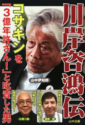 川岸咨鴻伝 コサキンを「3億年許さん！」と叱責した男