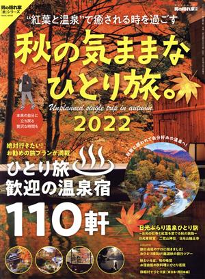 秋の気ままなひとり旅。(2022) “紅葉と温泉