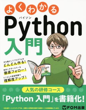 よくわかるPython入門