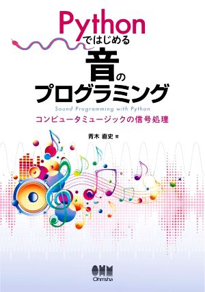 Pythonではじめる音のプログラミング コンピュータミュージックの信号処理