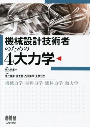 機械設計技術者のための4大力学