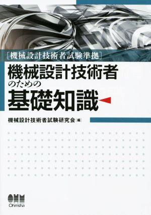 機械設計技術者試験準拠 機械設計技術者のための基礎知識