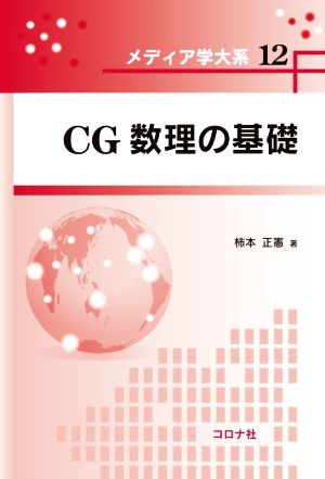 CG数理の基礎 メディア学大系12