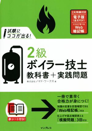 試験にココが出る！2級ボイラー技士教科書+実践問題