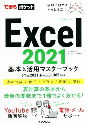 Excel2021基本&活用マスターブックOffice 2021&Microsoft 365両対応できるポケット